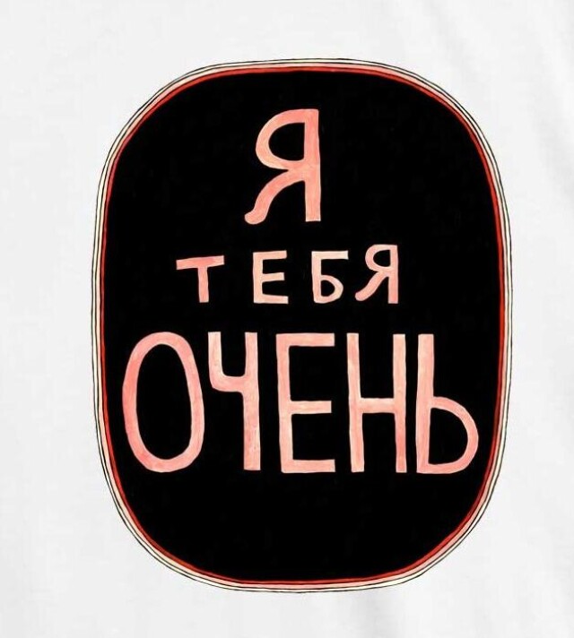 Я тебя очень - CO:CREATE