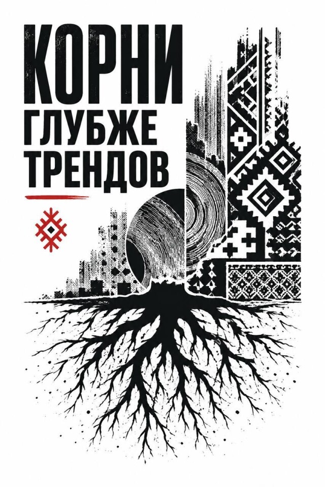 Помни свои корни. - CO:CREATE