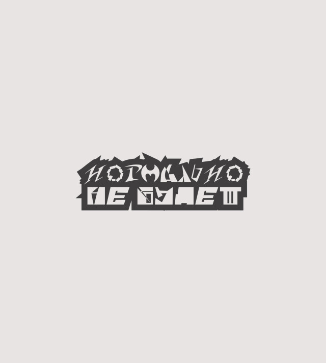 Нормально не будет - CO:CREATE 1