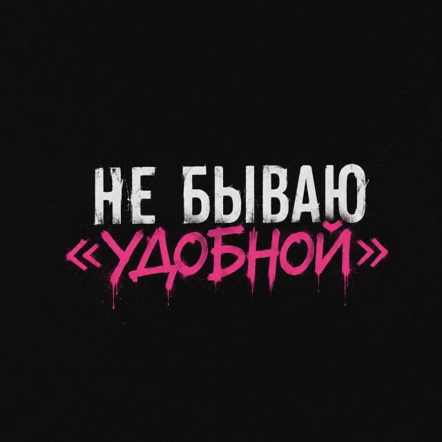 НЕ БЫВАЮ «УДОБНОЙ» - CO:CREATE 1