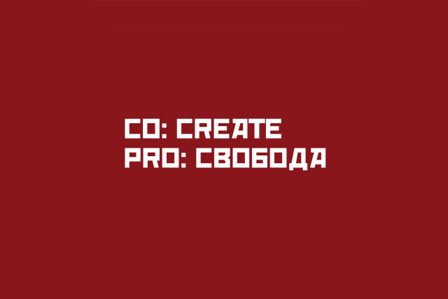PRO: СВОБОДА - CO:CREATE