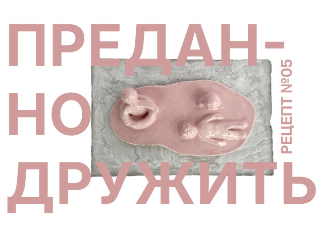 Рецепты. Радости жизни - CO:CREATE 3