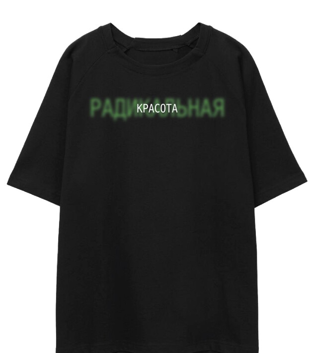 РАДИКАЛЬНАЯ КРАСОТА - CO:CREATE