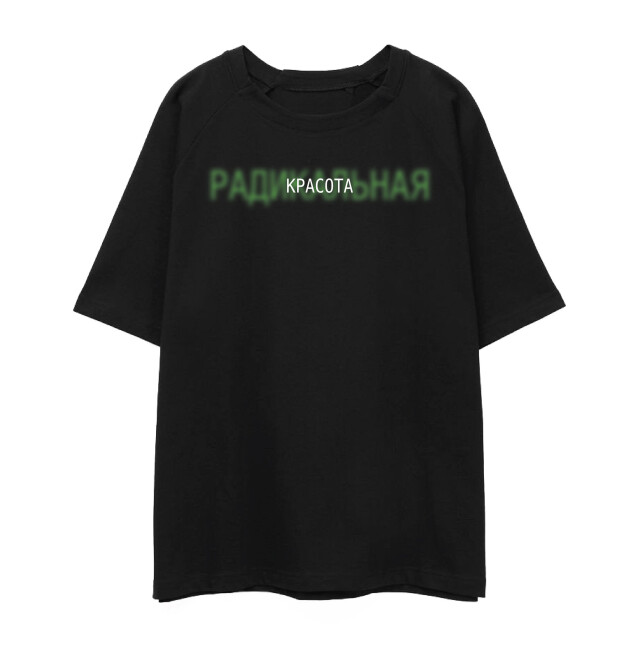 РАДИКАЛЬНАЯ КРАСОТА - CO:CREATE 1