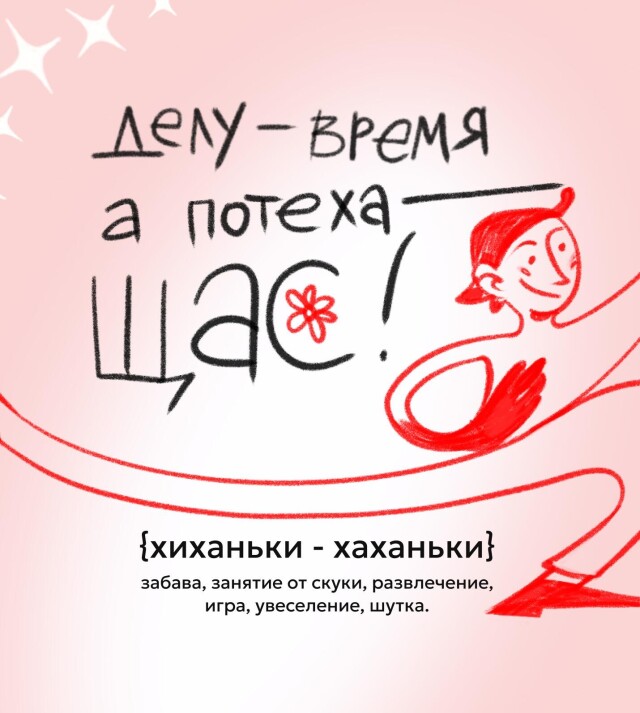 хиханьки хаханьки - CO:CREATE