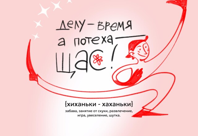 хиханьки хаханьки - CO:CREATE 1