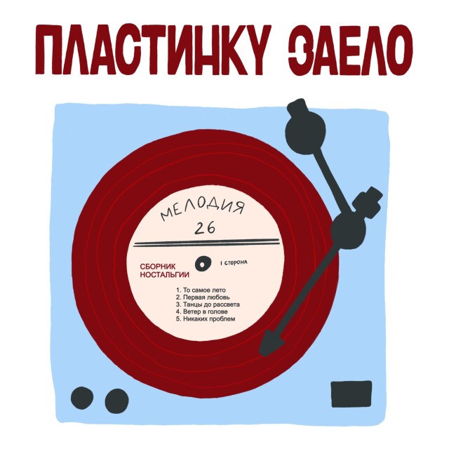 Раньше было лучше или пластинку заело? - CO:CREATE 1