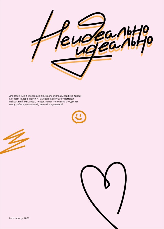 Неидеально идеально - CO:CREATE 2