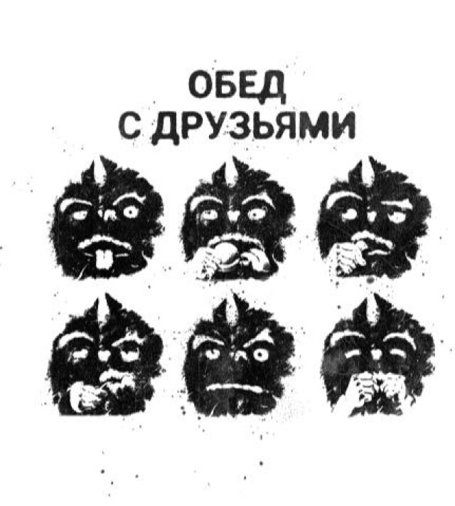ОБЕД С ДРУЗЬЯМИ - CO:CREATE