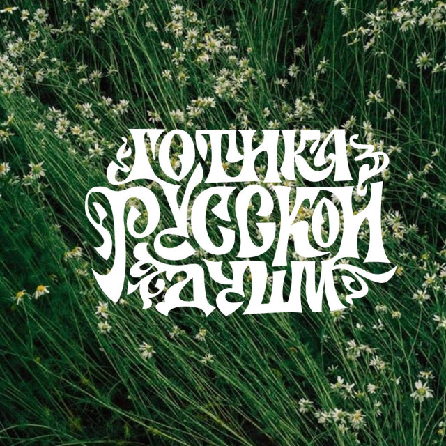 Готика русской души - CO:CREATE 1