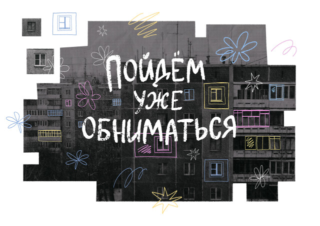 Пойдем уже обниматься - CO:CREATE 3