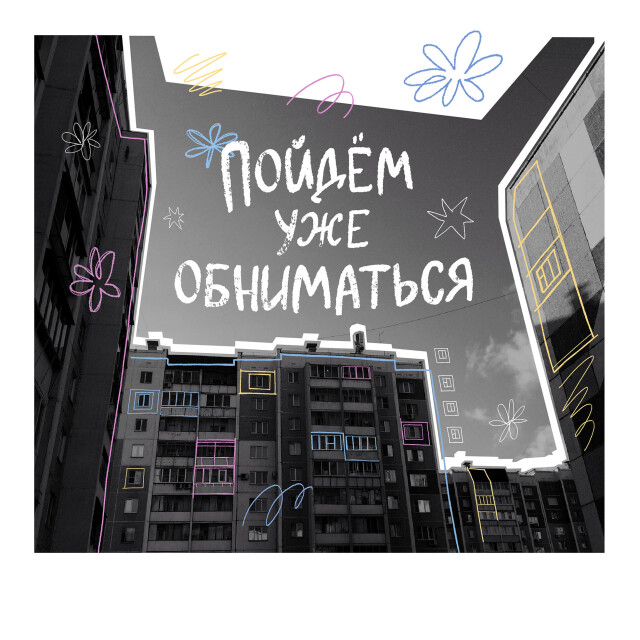 Пойдем уже обниматься - CO:CREATE 6