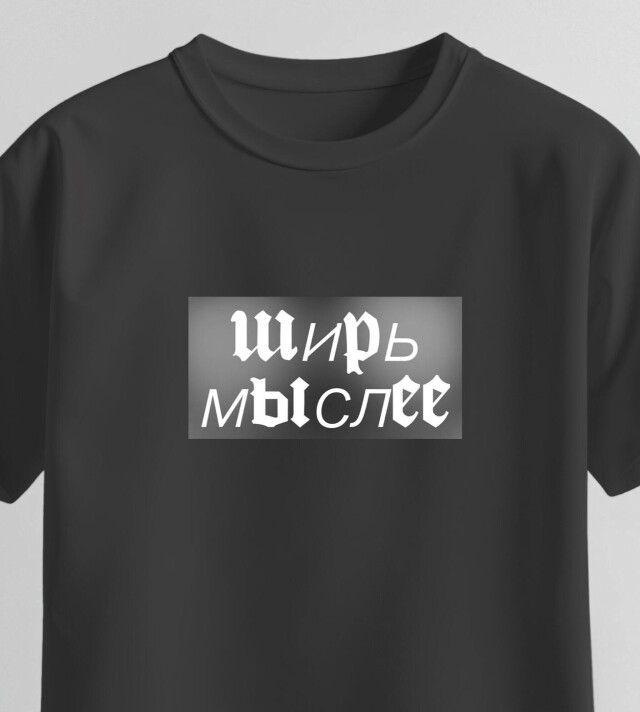 Ширь мыслее - CO:CREATE