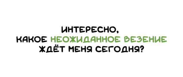 Неожиданное везение - CO:CREATE 2