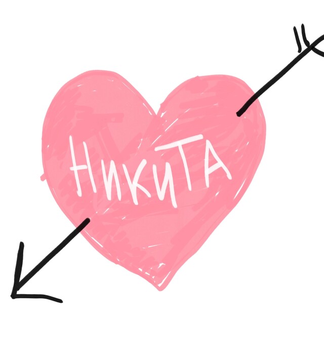 Никита - CO:CREATE