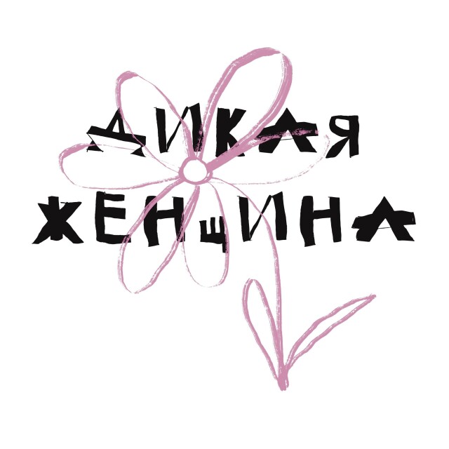 Дикая женщина - CO:CREATE