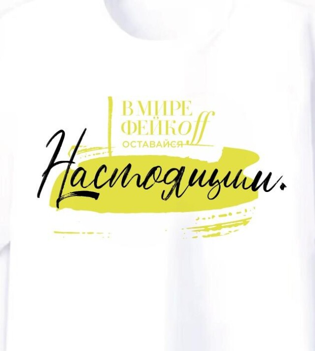 ...ОСТАВАЙСЯ НАСТОЯЩИМ - CO:CREATE