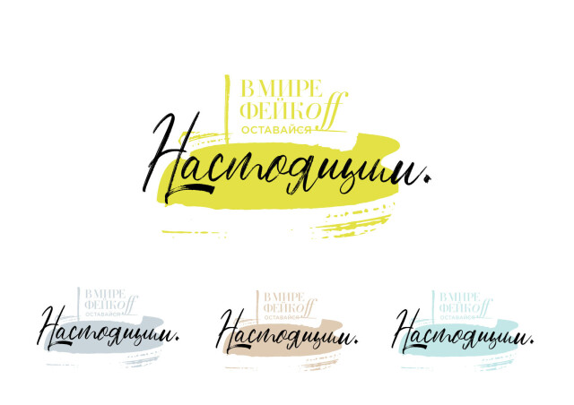 ...ОСТАВАЙСЯ НАСТОЯЩИМ - CO:CREATE 2