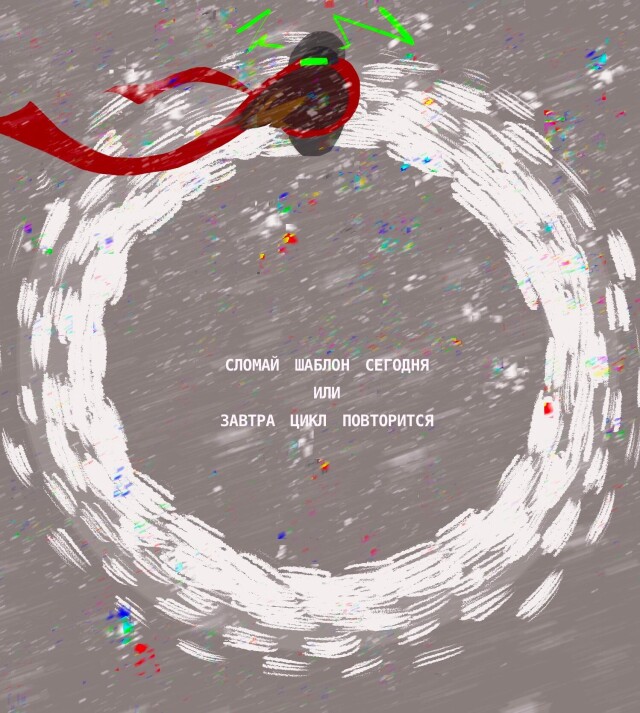 Сломай шаблон сегодня - CO:CREATE