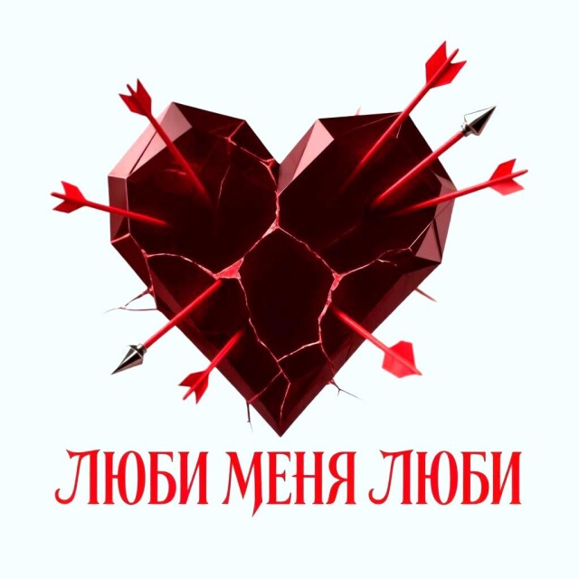 Люби меня люби - CO:CREATE 1