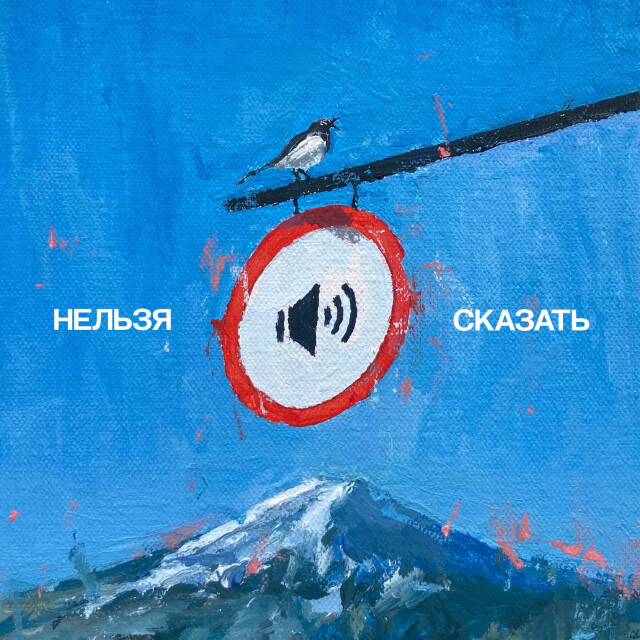 "Нельзя сказать" - CO:CREATE 1