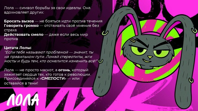 Лола Маскот Смелости - CO:CREATE 3