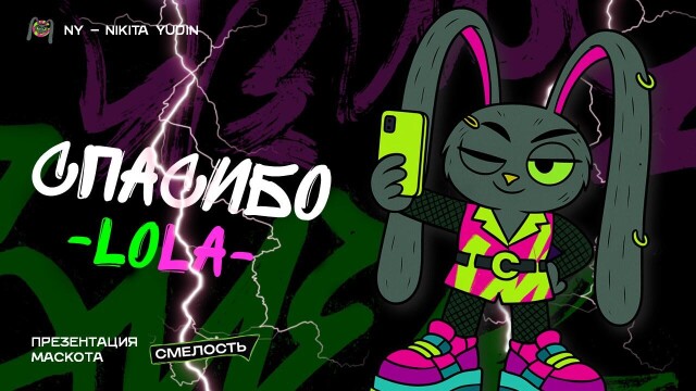Лола Маскот Смелости - CO:CREATE 8
