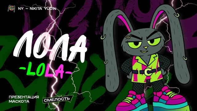 Лола Маскот Смелости - CO:CREATE 1