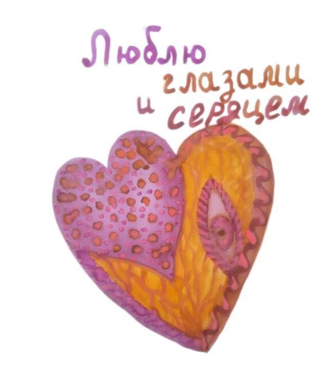 Люблю глазами и сердцем - CO:CREATE