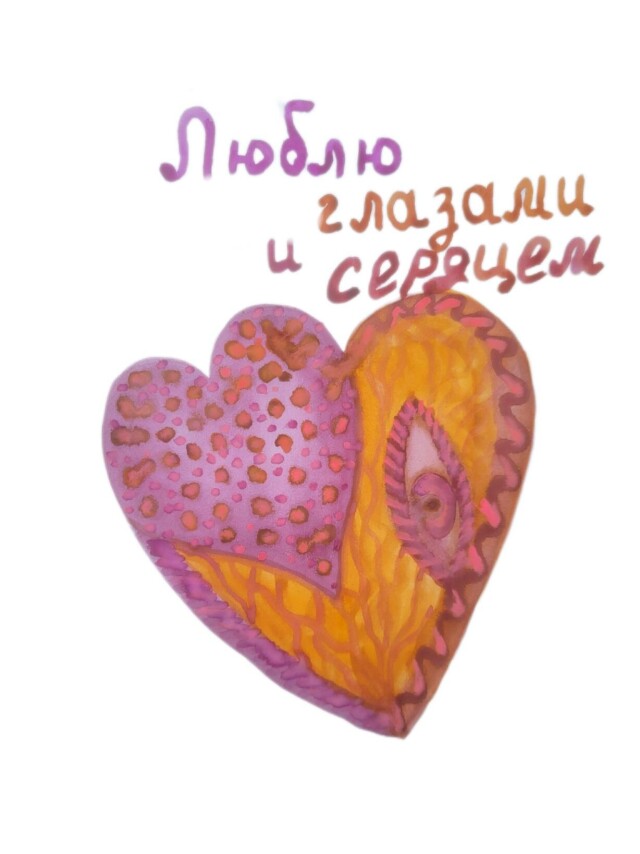 Люблю глазами и сердцем - CO:CREATE 1