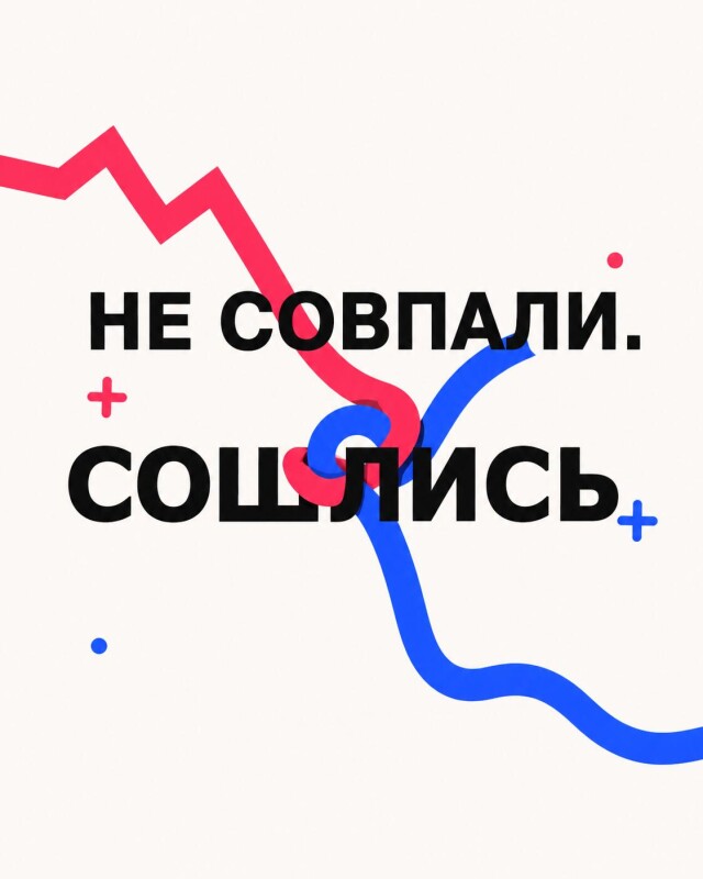 Не совпали. Сошлись. - CO:CREATE 1