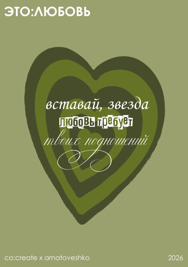 ЭТО:ЛЮБОВЬ / мемные цитаты тоже сближают - CO:CREATE 4