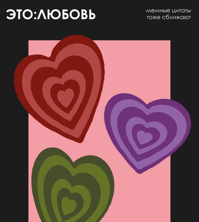 ЭТО:ЛЮБОВЬ / мемные цитаты тоже сближают - CO:CREATE