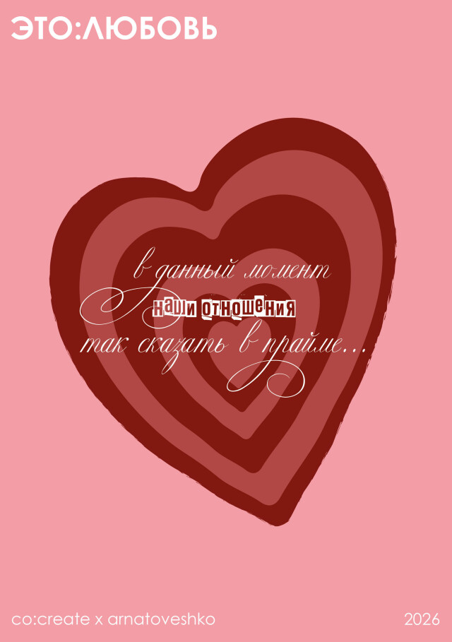 ЭТО:ЛЮБОВЬ / мемные цитаты тоже сближают - CO:CREATE 2