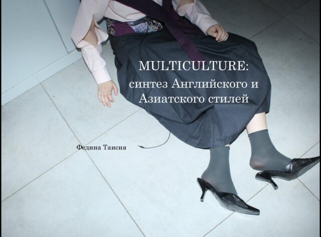 Multiculture: английский и азиатский стили - CO:CREATE