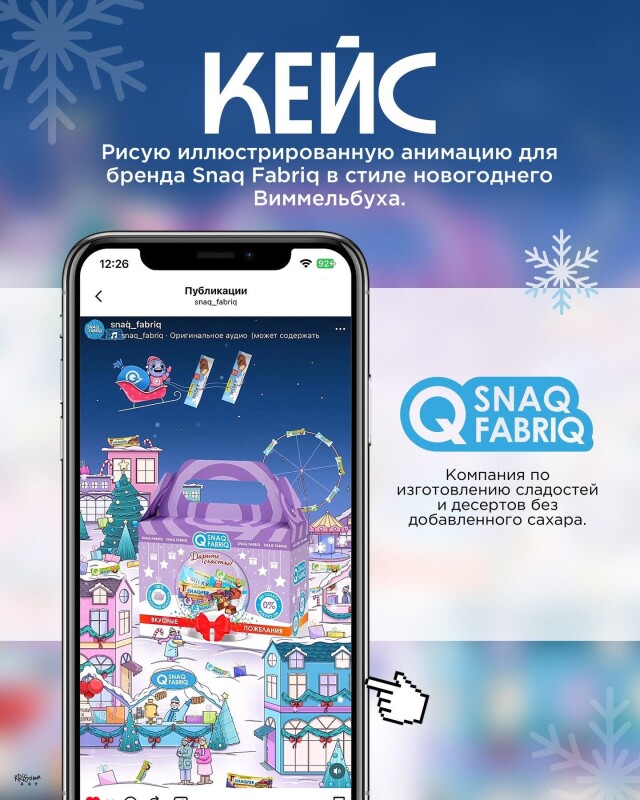 Новогодняя анимация для бренда Snaq Fabriq - CO:CREATE 1