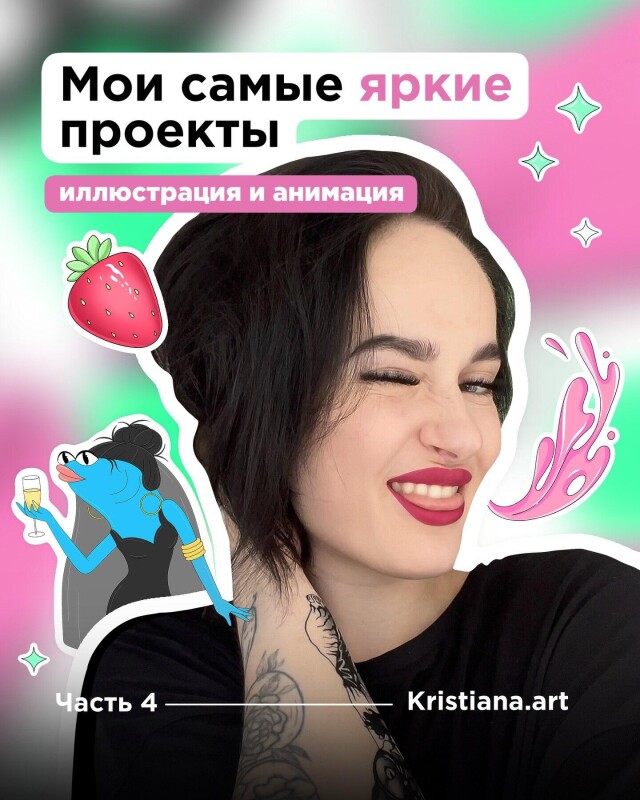 4 ЧАСТЬ. Мои самые яркие проекты. - CO:CREATE