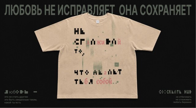Любовь не исправляет. Любовь сохраняет - CO:CREATE 2