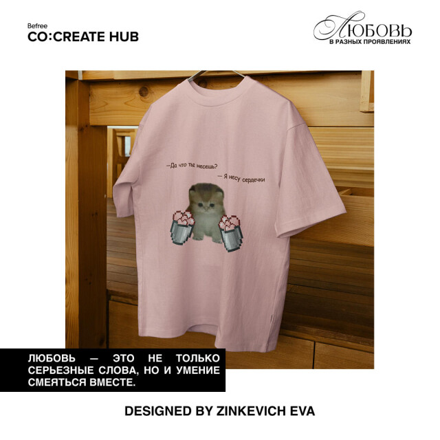 ЛЮБОВЬ В РАЗНЫХ ПРОЯВЛЕНИЯХ - CO:CREATE 5