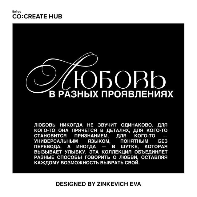 ЛЮБОВЬ В РАЗНЫХ ПРОЯВЛЕНИЯХ - CO:CREATE