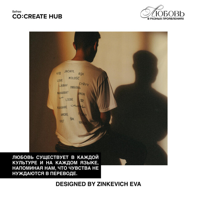 ЛЮБОВЬ В РАЗНЫХ ПРОЯВЛЕНИЯХ - CO:CREATE 4