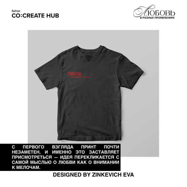 ЛЮБОВЬ В РАЗНЫХ ПРОЯВЛЕНИЯХ - CO:CREATE 3