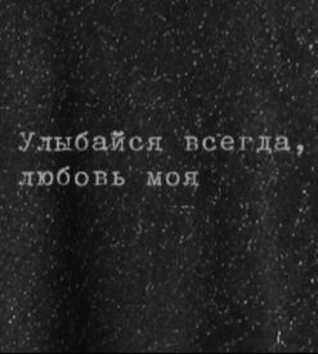 "Улыбайся всегда, любовь моя" - CO:CREATE