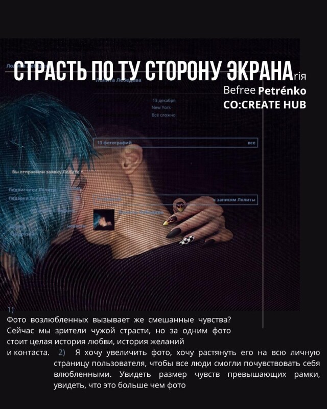 СТРАСТЬ ПО ТУ СТОРОНУ ЭКРАНА - CO:CREATE 2