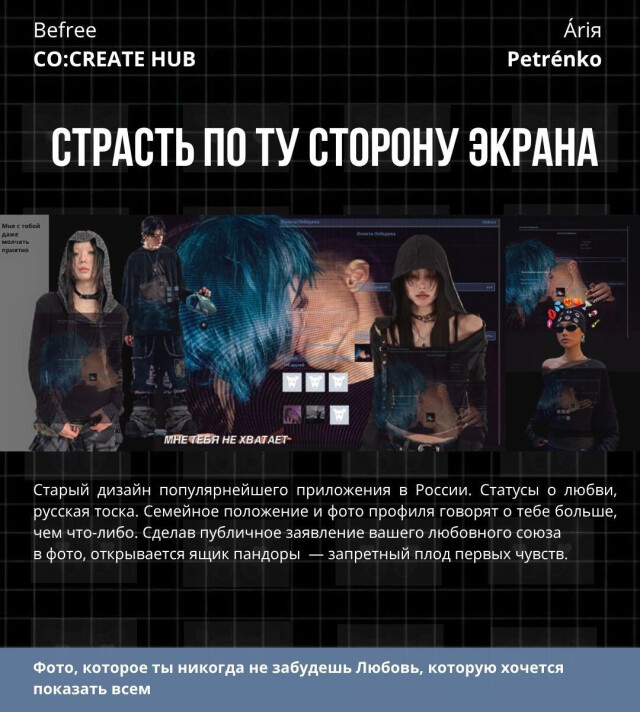 СТРАСТЬ ПО ТУ СТОРОНУ ЭКРАНА - CO:CREATE