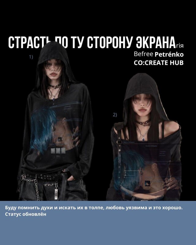 СТРАСТЬ ПО ТУ СТОРОНУ ЭКРАНА - CO:CREATE 3