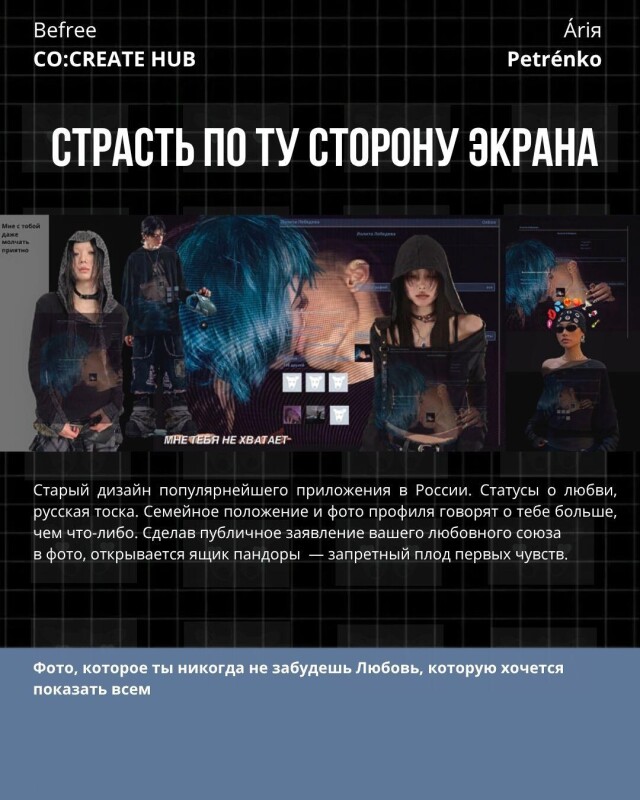 СТРАСТЬ ПО ТУ СТОРОНУ ЭКРАНА - CO:CREATE 1