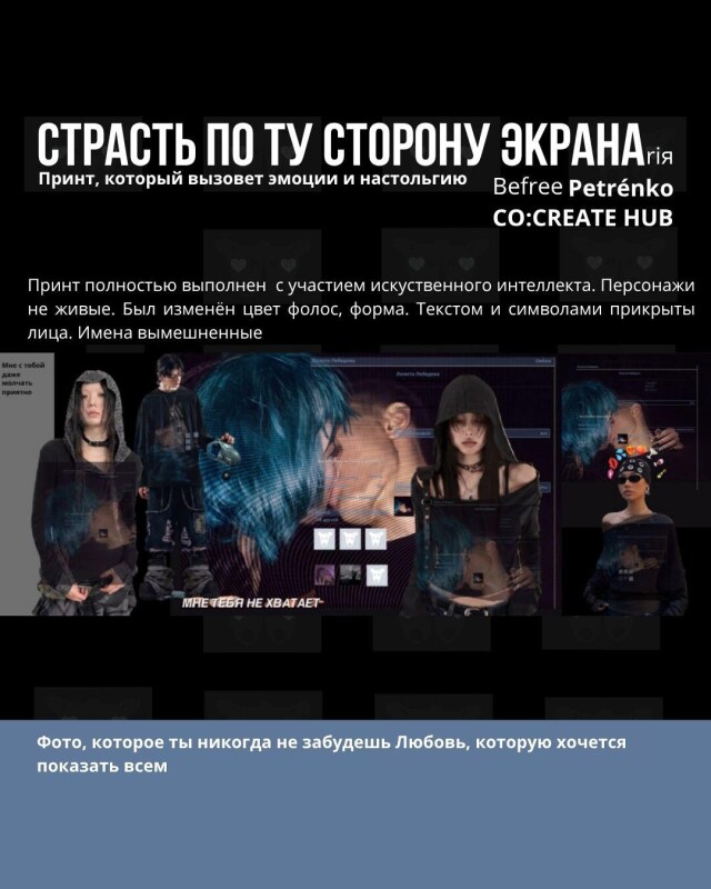 СТРАСТЬ ПО ТУ СТОРОНУ ЭКРАНА - CO:CREATE 8