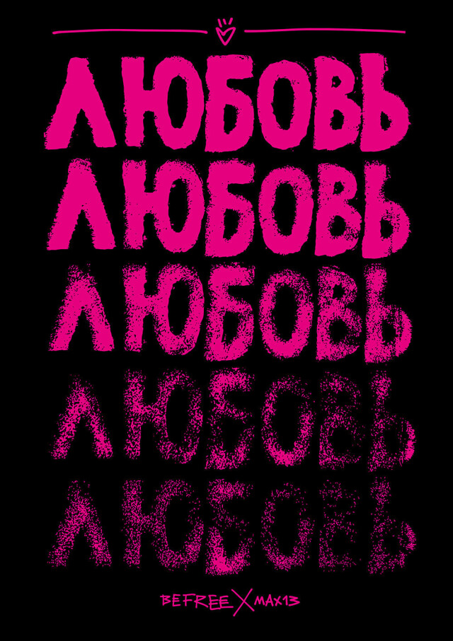 ЛЮБОВЬ (BeFree X Max13) - CO:CREATE 2