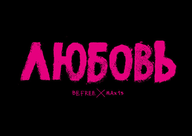 ЛЮБОВЬ (BeFree X Max13) - CO:CREATE 8